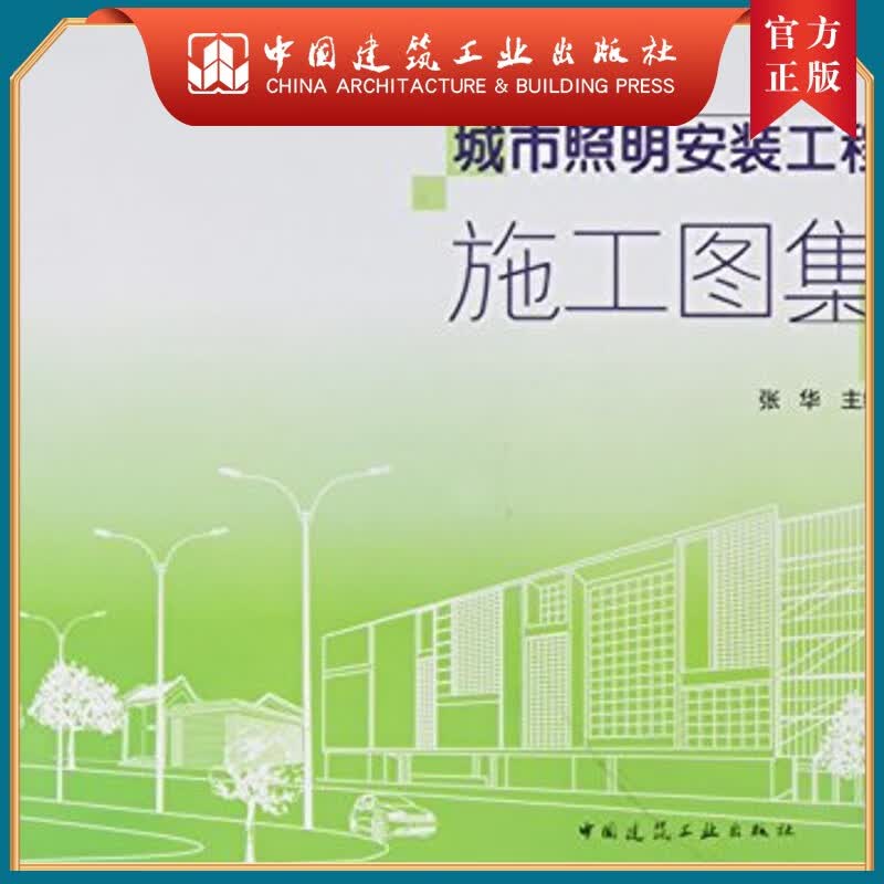 建工社正版 城市照明安装工程施工图集