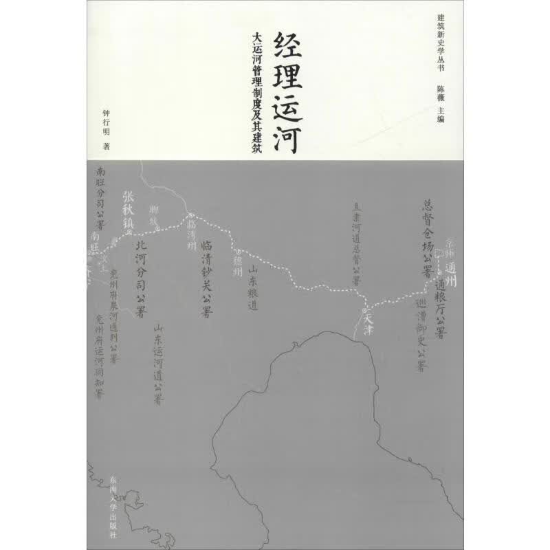 经理运河 大运河管理制度及其建筑 钟行明 陈薇 编 书籍
