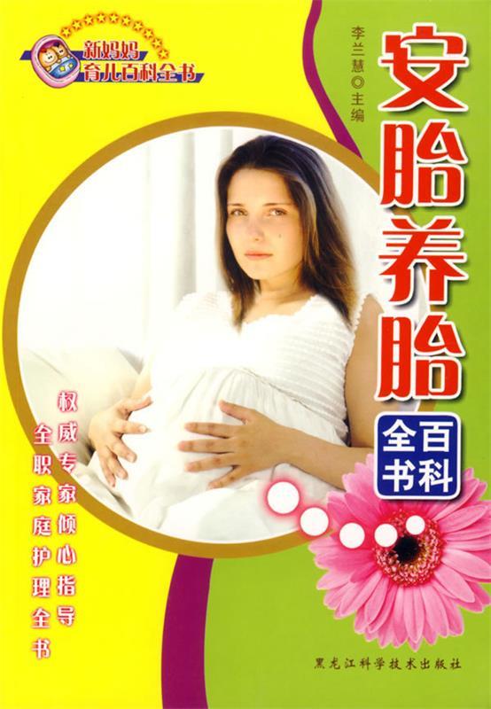 安胎养胎百科全书 李兰慧 主编【正版】