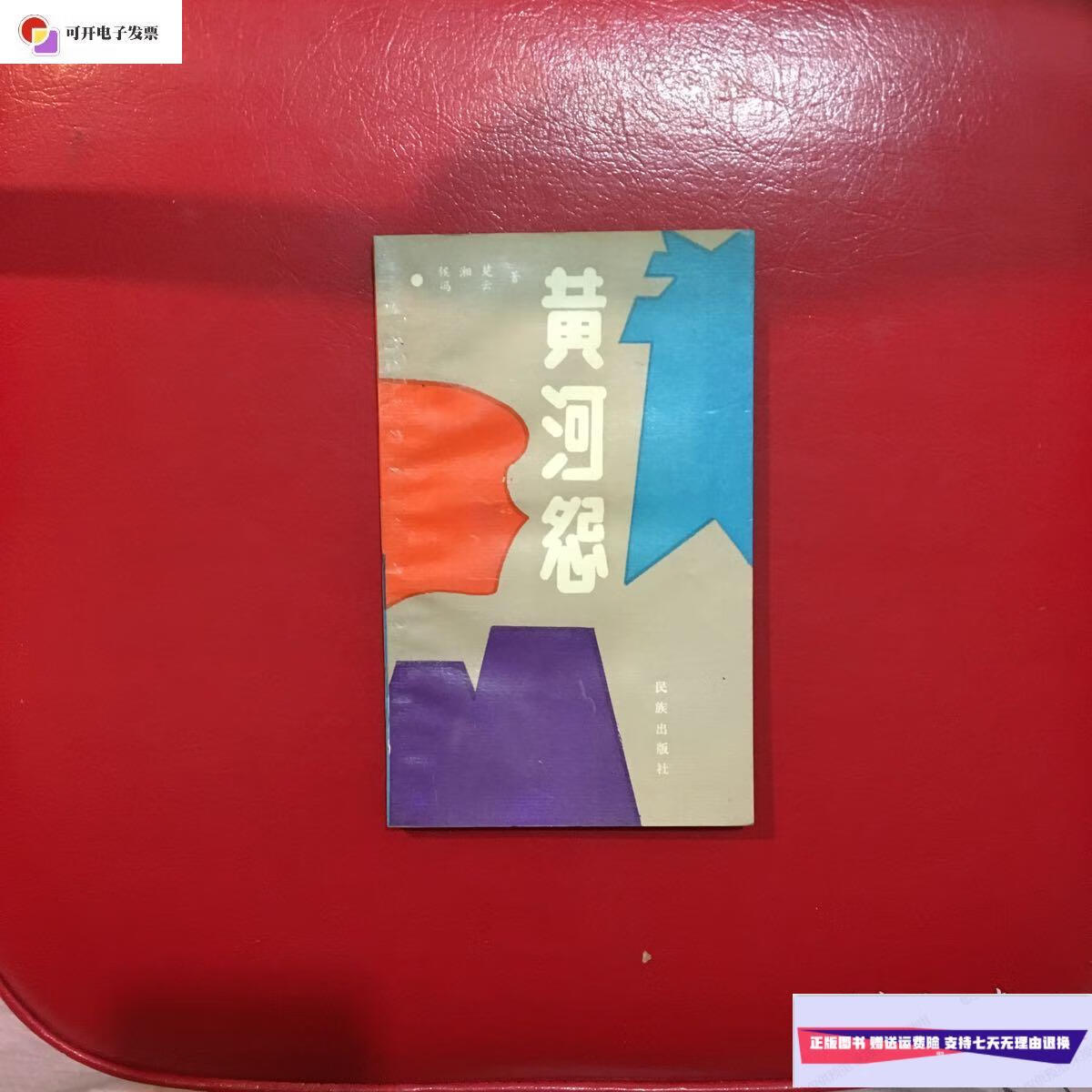 【二手9成新】黄河怨 /侯湘楚 民族出版社