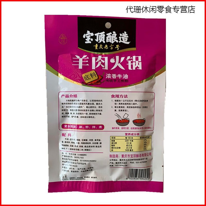 重庆火锅底料宝之味羊肉火锅底料150g*2袋 麻辣鲜香麻辣烫火锅料