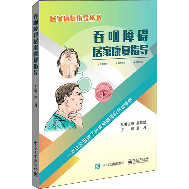 吞咽障碍居家康复指导