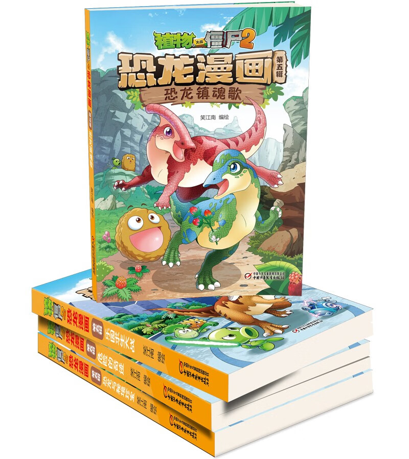 植物大战僵尸2·恐龙漫画第五辑（套装共4册）（7-10岁）