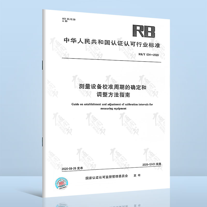 RB/T 034-2020测量设备校准周期的确定和调整方法指南