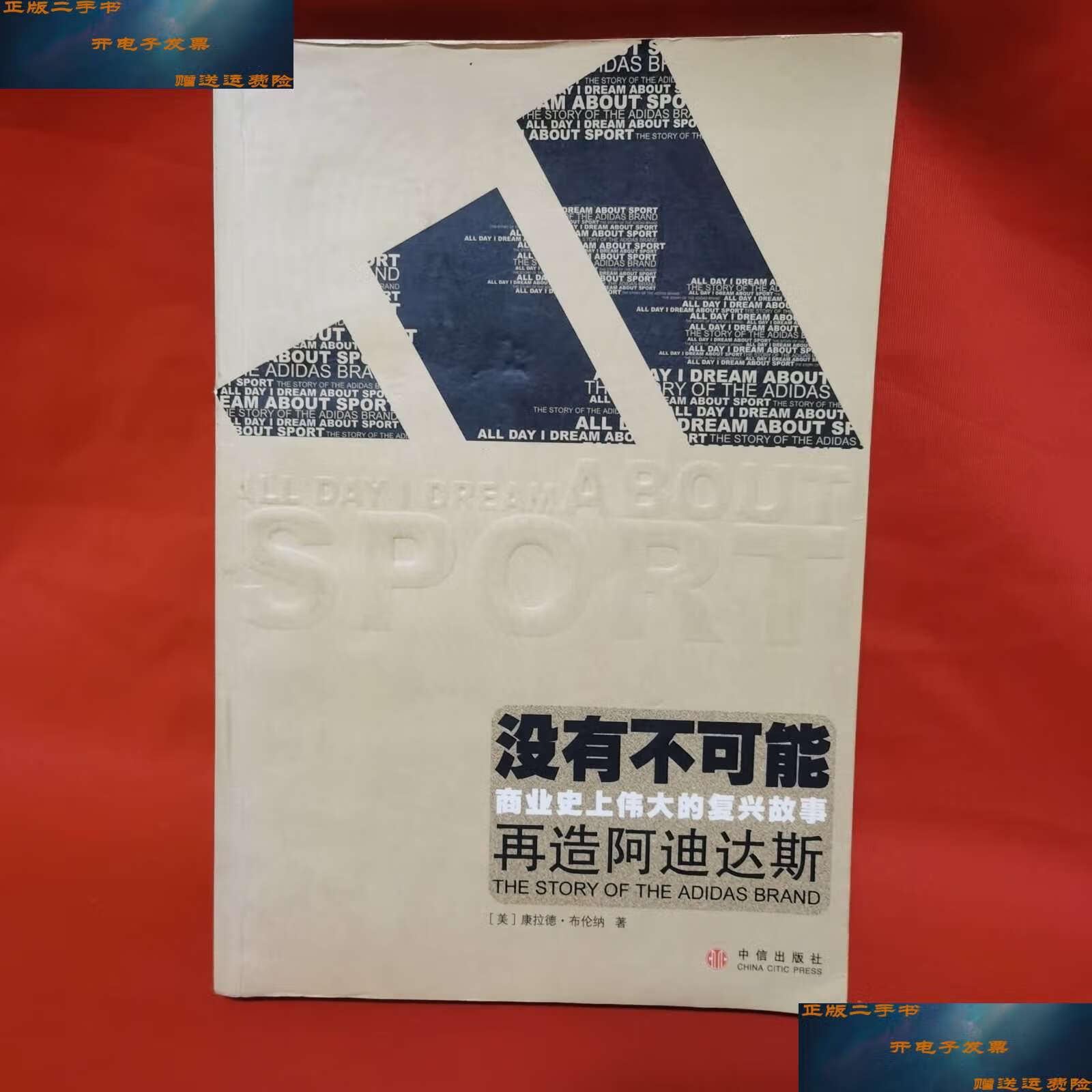 【二手9成新】没有不可能 /布伦纳 中信