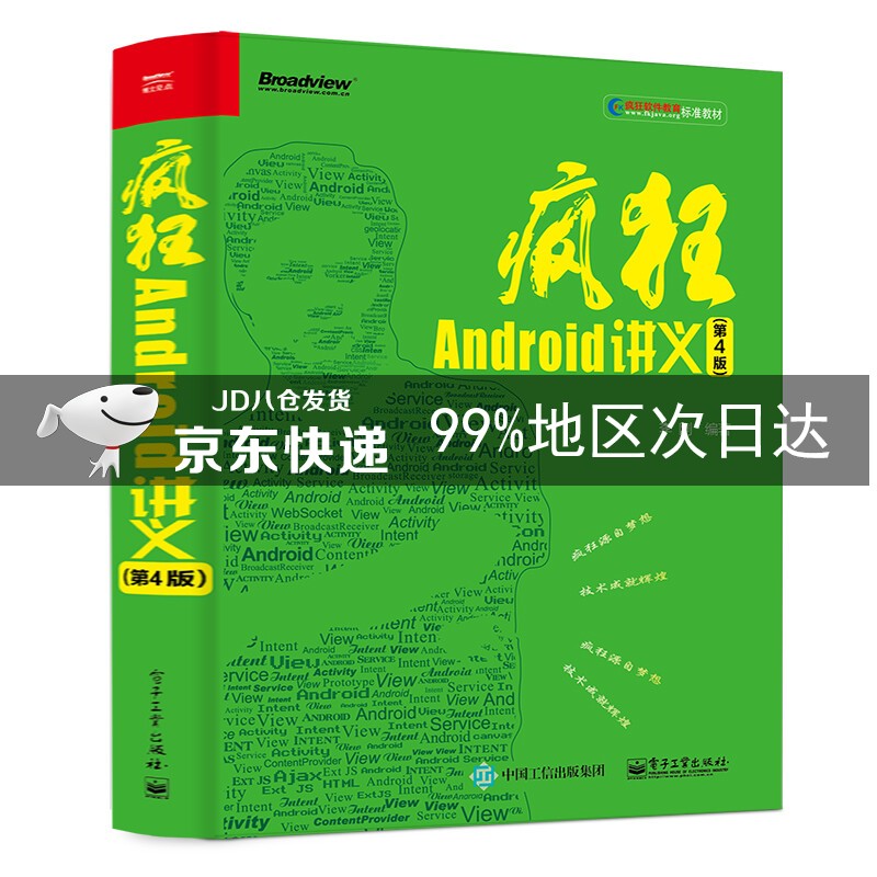 疯狂Android讲义（第4版）(博文视点出品)