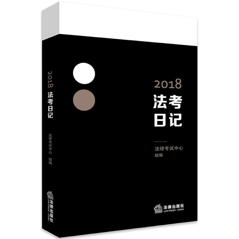 法考日记 法律考试中心 组编 作 书籍