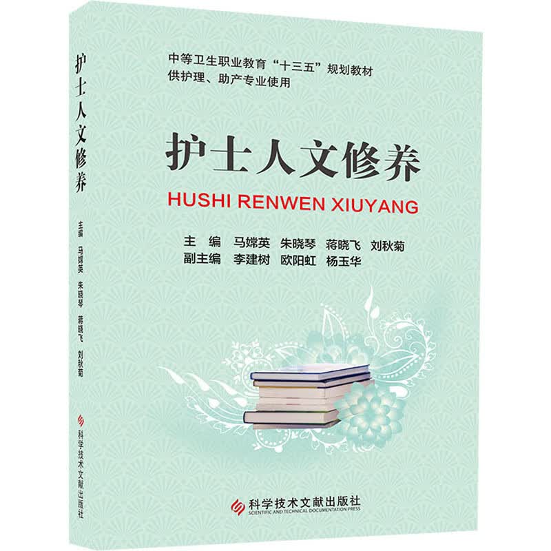 护士人文修养 马嫦英 等 编 书籍