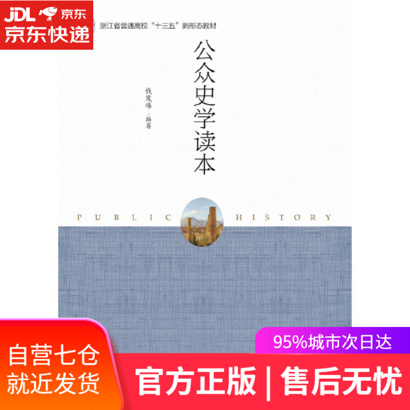 【新华书店】公众史学读本