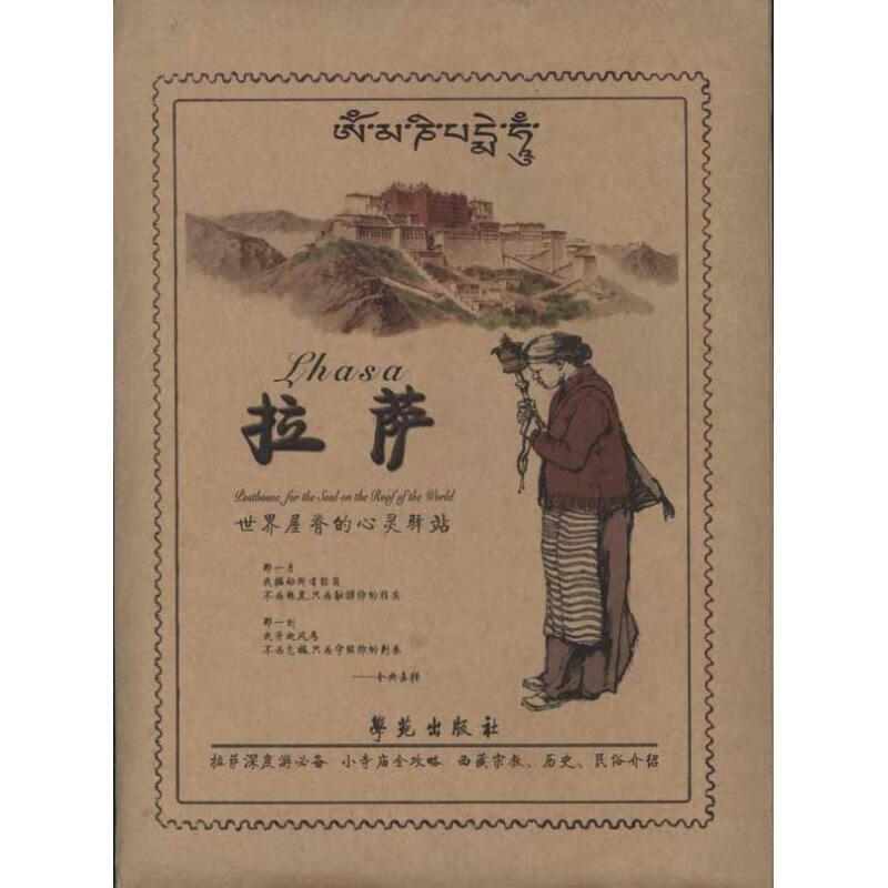 拉萨旅游图 李晨 绘 书籍