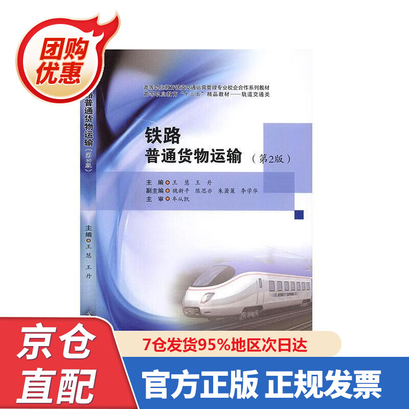 【新书正版】铁路普通货物运输（第2版） 9787564373375 王丹 编 西南交通大学出版社