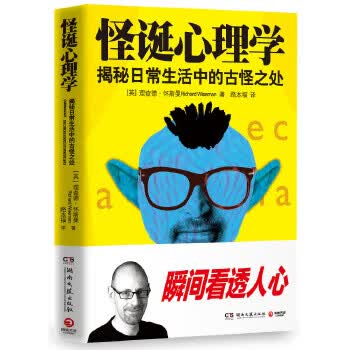 怪诞心理学 揭秘日常生活中的古怪之处【上新】