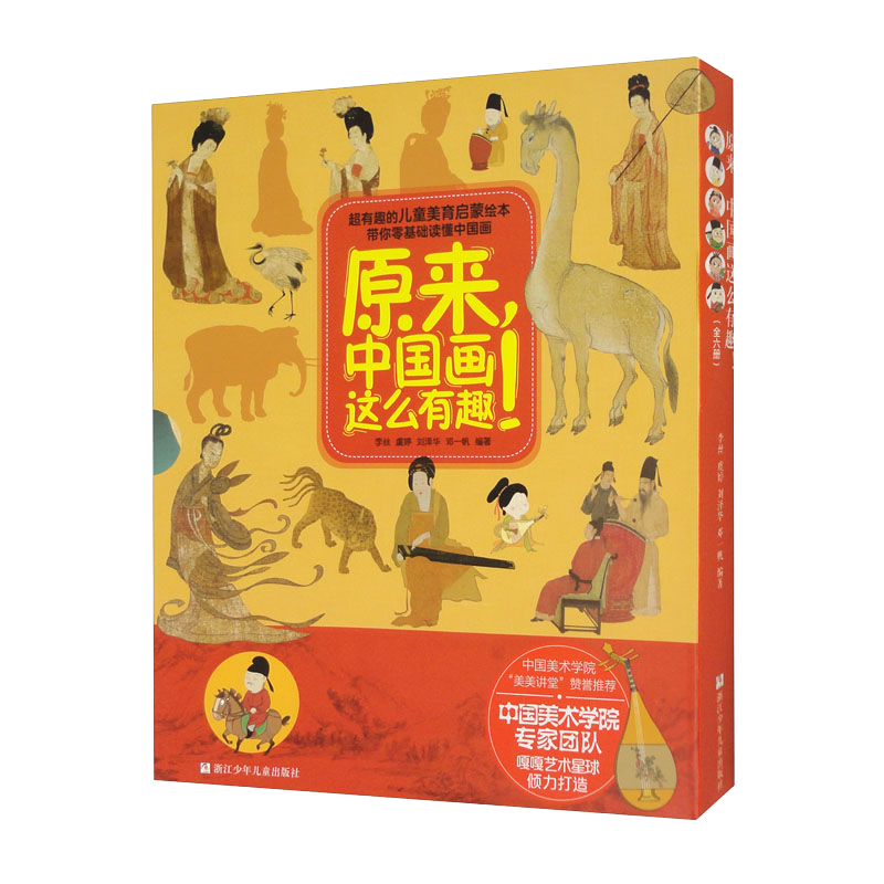 原来，中国画这么有趣！（函套版 套装共6册）