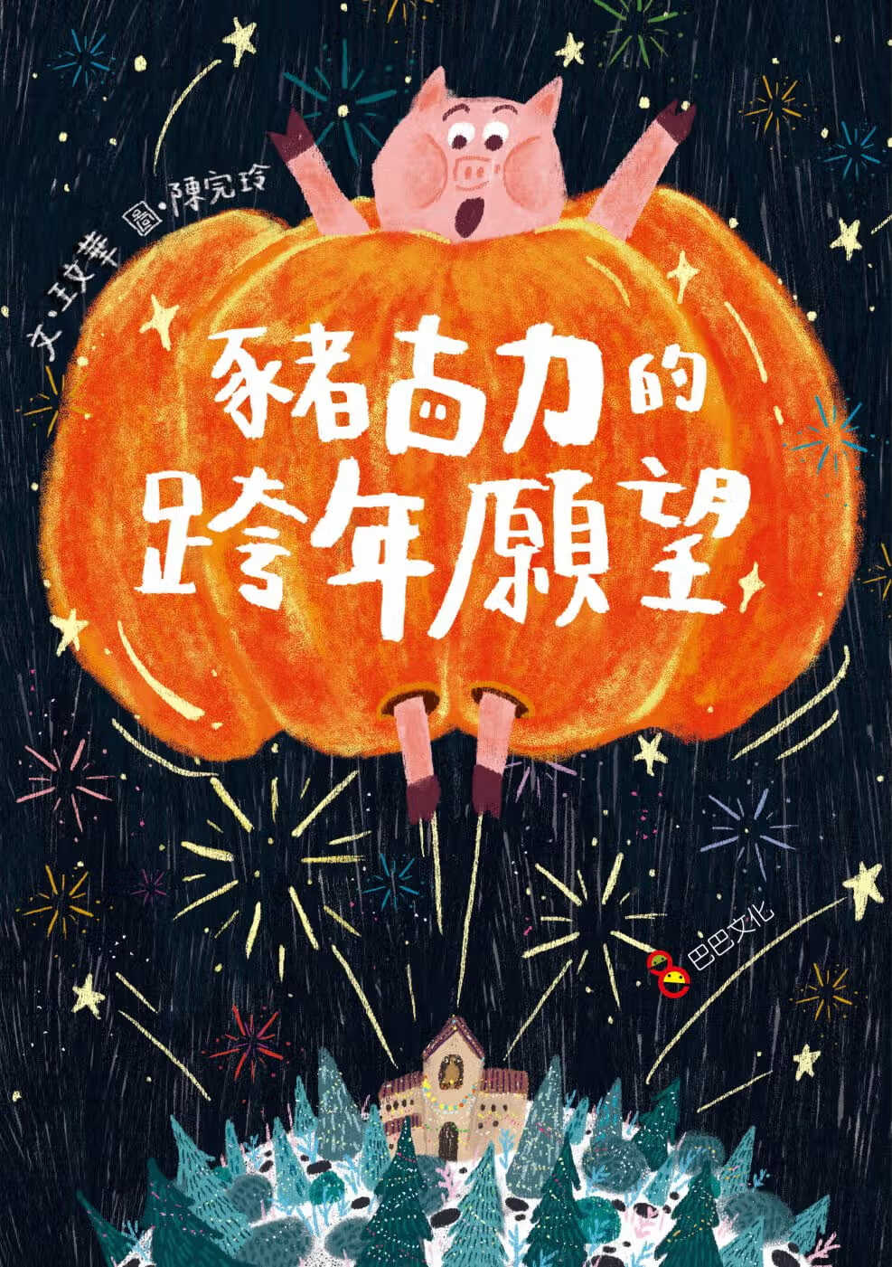 QH预售 王文华猪古力的跨年愿望巴巴文化