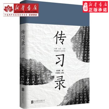 传习录 叶圣陶 校 北京联合出版公司