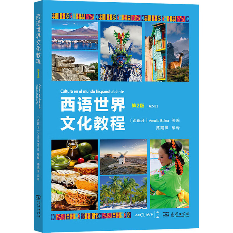 西语世界文化教程 第2版 (西)阿玛莉亚·巴莱亚 等,路燕萍 编 书籍