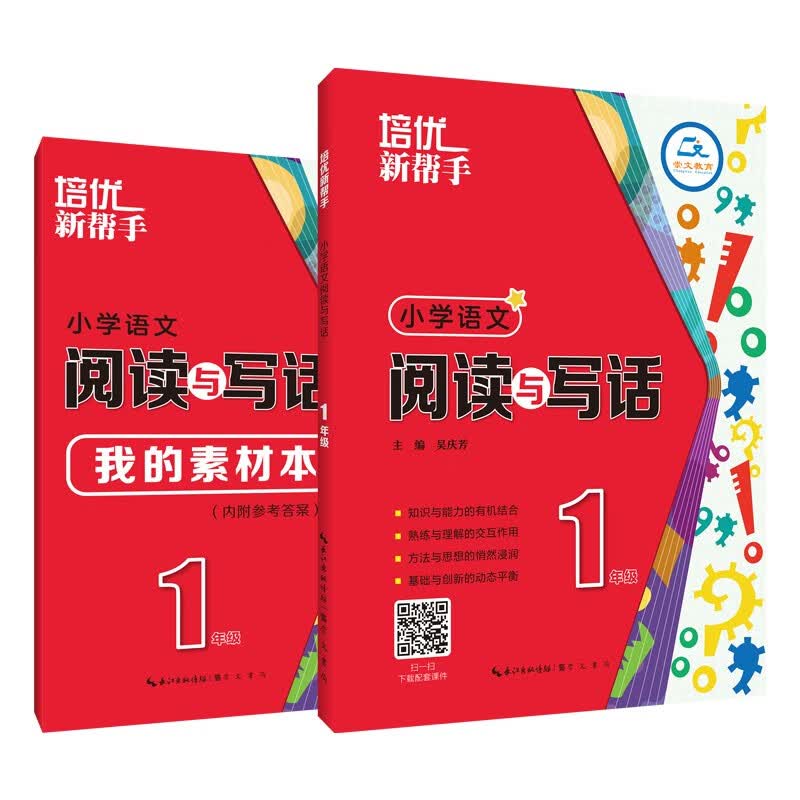 培优新帮手/小学语文 阅读与写话1年级（第3版）