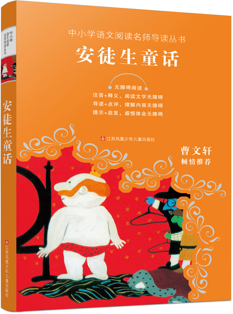 中小学语文阅读名师导读丛书：安徒生童话高性价比高么？