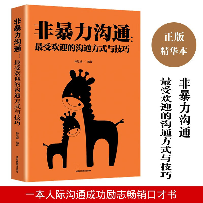 非暴力沟通 受欢迎的沟通方式与技巧书籍 人际社交 高效沟通的艺术