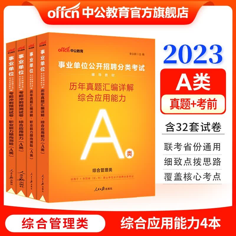 中公教育2023事业单位A类真题试卷综合管理事业编：职业能力倾向测验和综合应用能力（历年真题考前冲刺）4本 贵州广西甘肃湖北安徽湖南辽宁江西新疆四川吉林重庆山西黑龙江陕西云南宁夏青海海南等联考通用