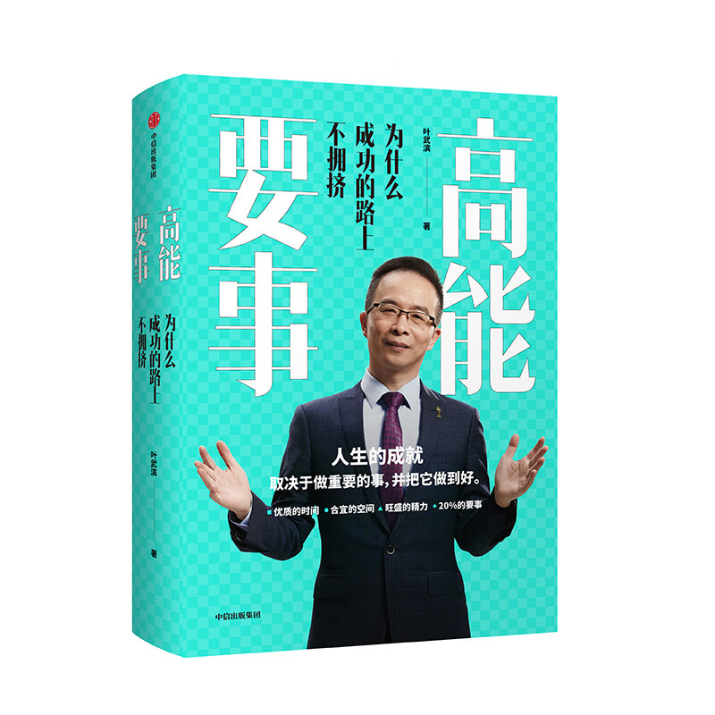 高能要事(为什么成功的路上不拥挤) 人生的成就，取决于做重要的事，并把它做好