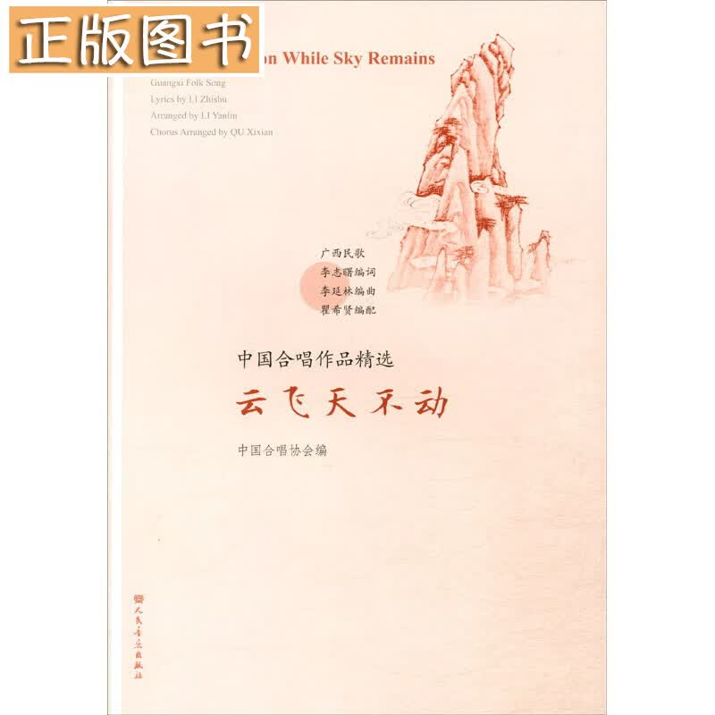 云飞天不动/中国合唱作品精选