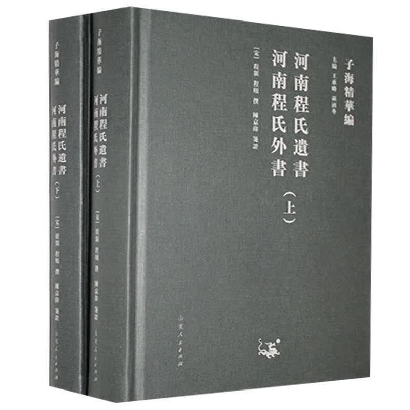 河南程氏 河南程氏外书（全2册） 程颢 哲学/* 9787209122931