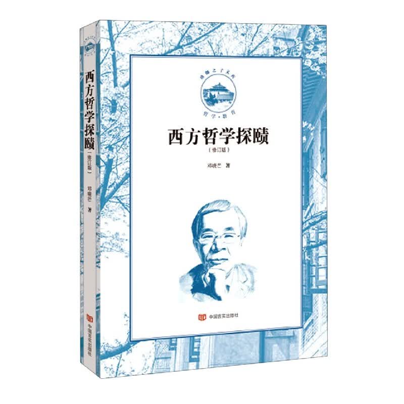 西方哲学探赜(修订版)/珞珈之子文库