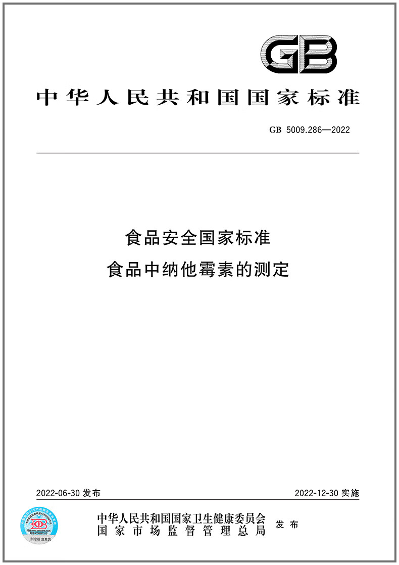 GB 5009.286-2022 食品安全国家标准 食品中纳他霉素的测定