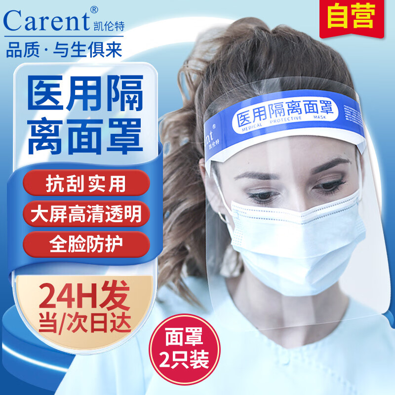 凯伦特（CARENT）医用隔离面罩 防护面屏防飞沫防液体通用2个装