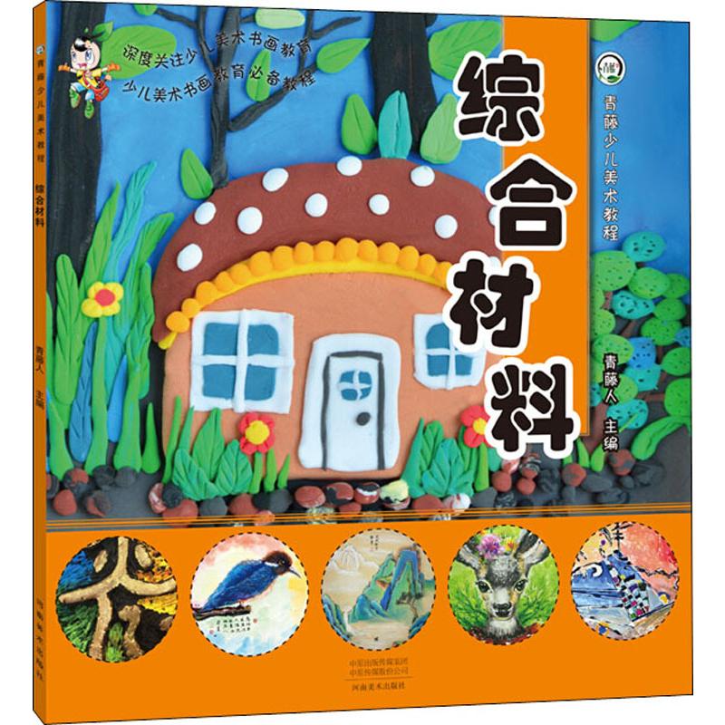 综合材料 青藤人 编 书籍