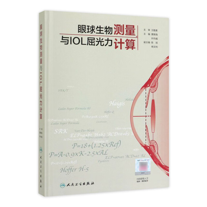 眼球生物测量与IOL屈光力计算 黄锦海 叶向彧 主编 眼科学 人民卫生出版社