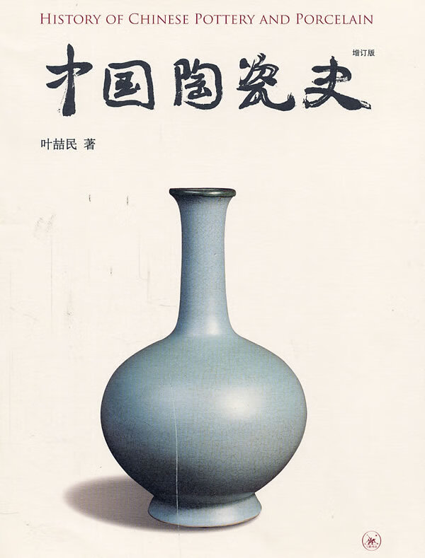 中国陶瓷史 叶喆民著 生活.读书.新知三联书店 9787108034151