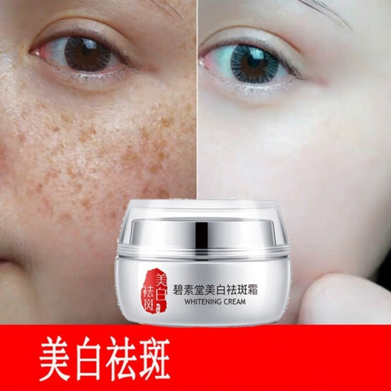 碧素堂(bisutang) 美白去斑面霜晒斑脸上黑点祛斑淡化黑色素男女士去