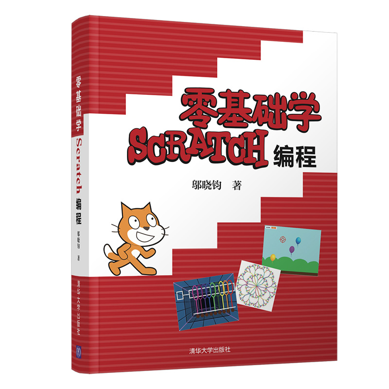 零基础学Scratch编程