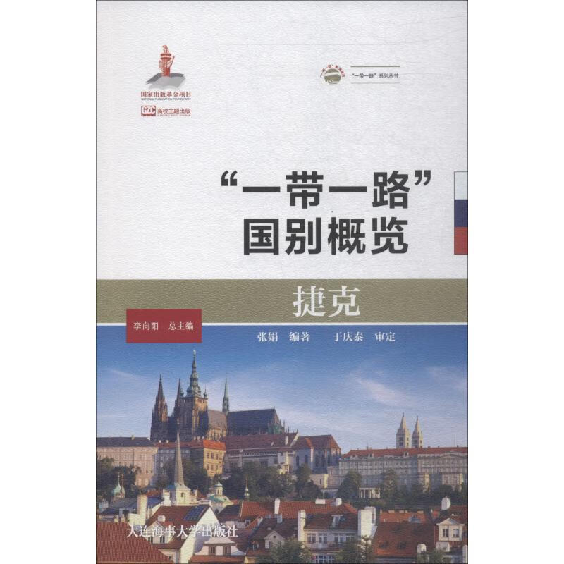 捷克 张娟 李向阳 编 书籍