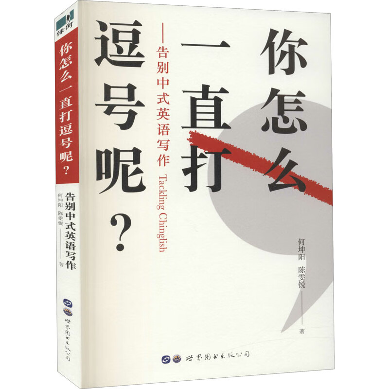 你怎么一直打逗号呢?——告别中式英语写作
