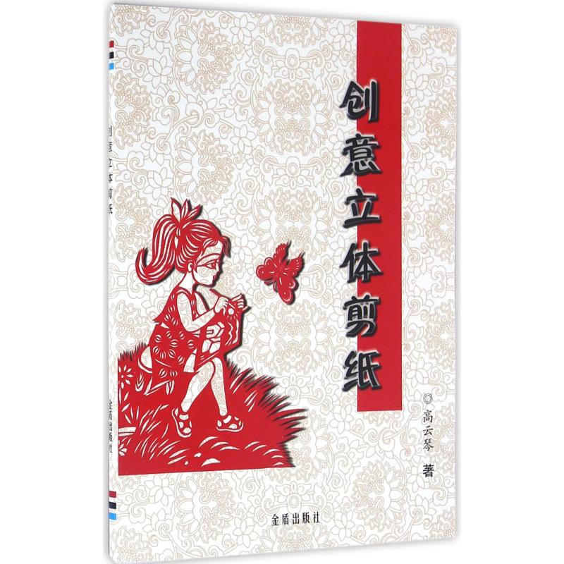 创意立体剪纸 高云琴 作 书籍