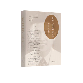 新诗"精魂"的追寻——穆旦研究新探 王家新 著