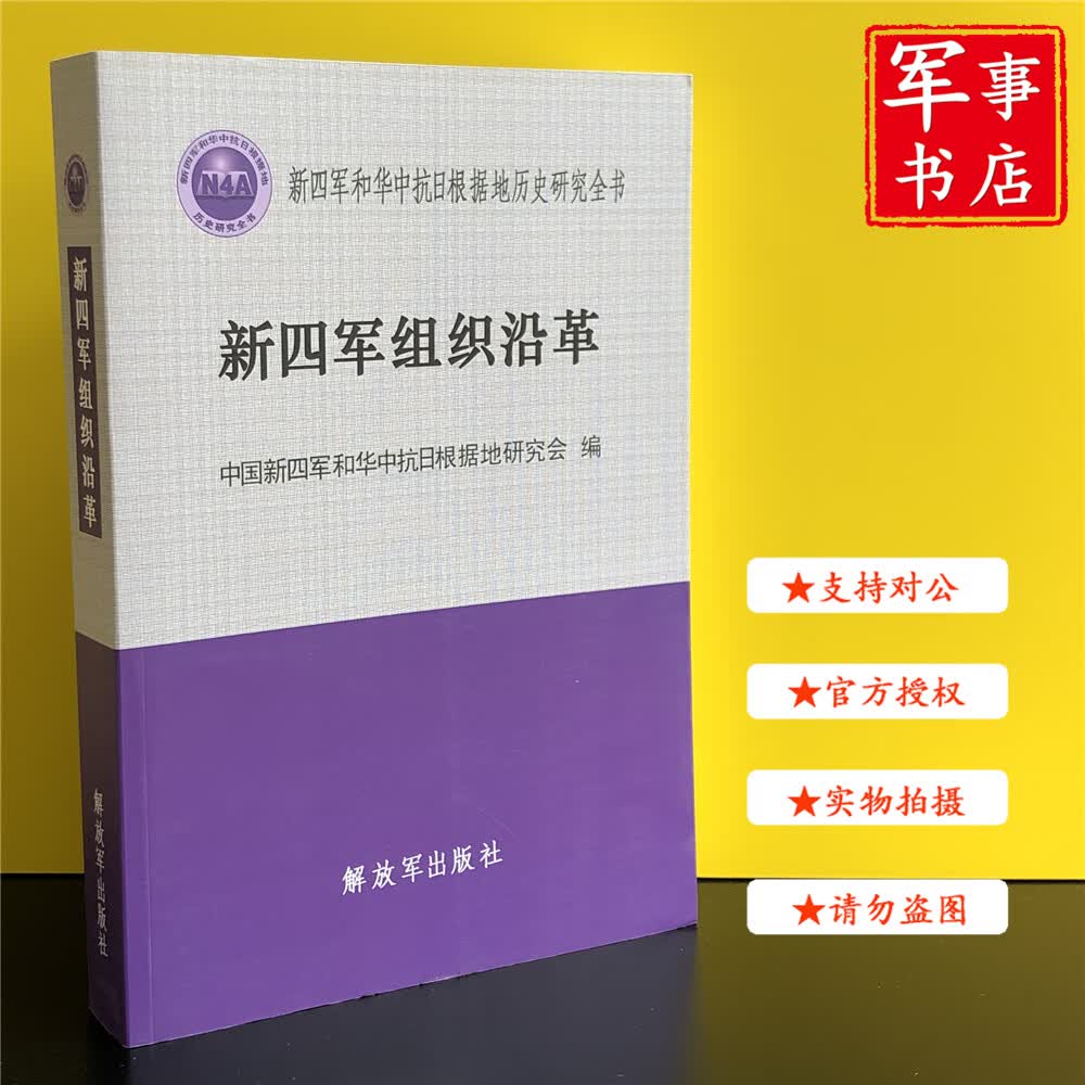 【可开具正规发票】军事书店 新四军组织沿革