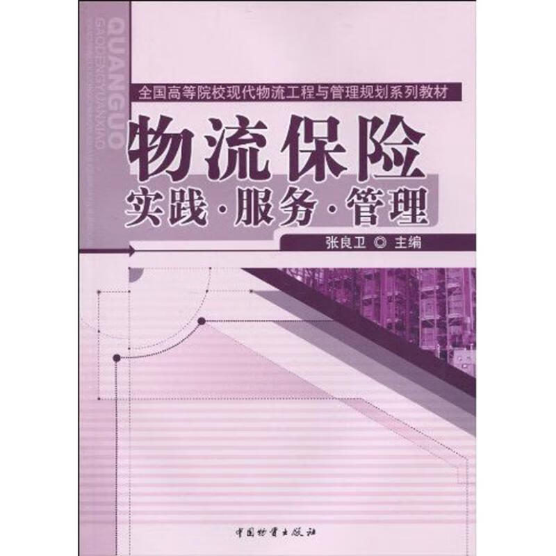 物流保险:实践服务管理