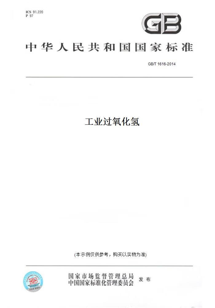【纸版图书】GB/T 1616-2014工业过氧化氢 正版