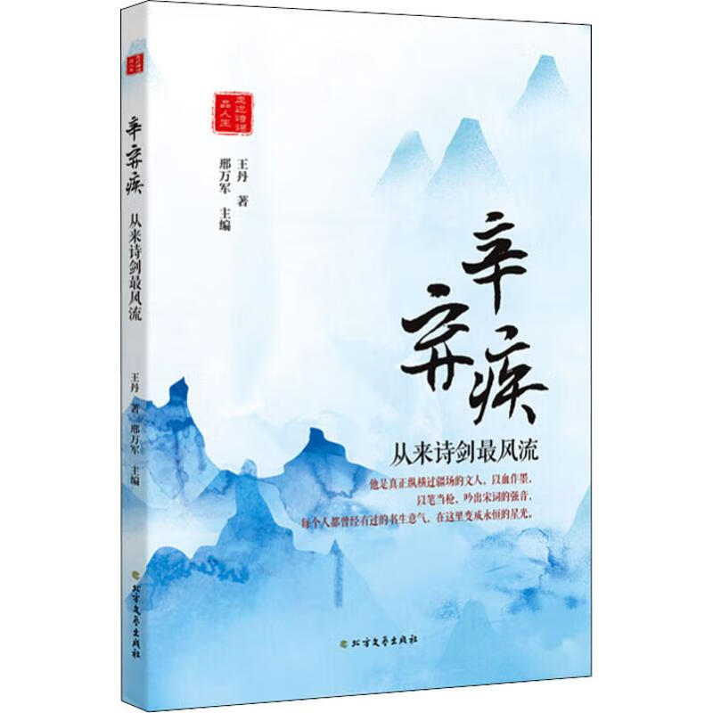 辛弃疾 从来诗剑最风流 王丹  邢万军 