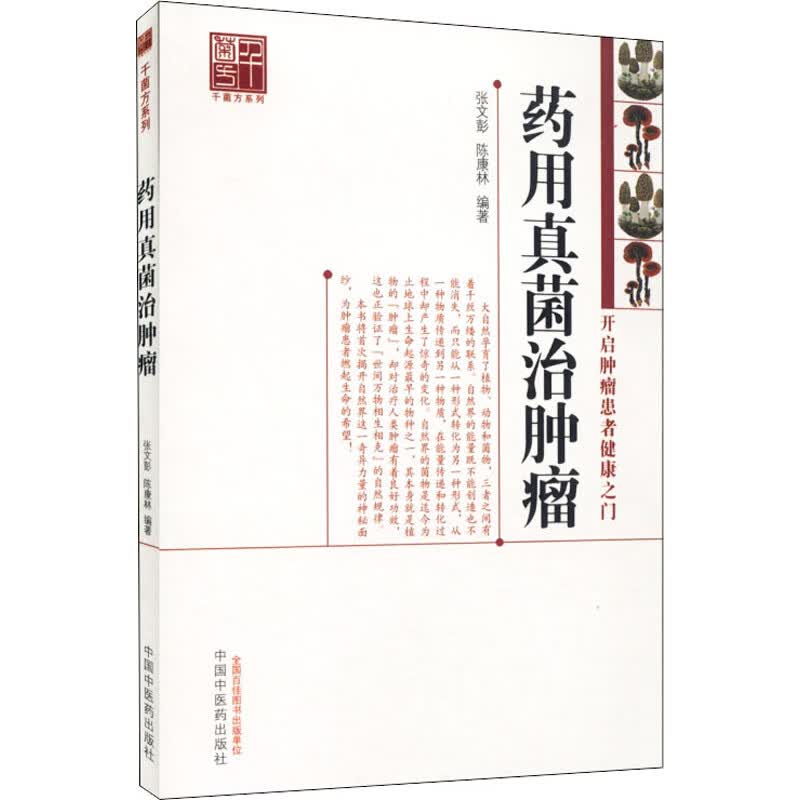 药用真菌治肿瘤 张文彭,陈康林 书籍