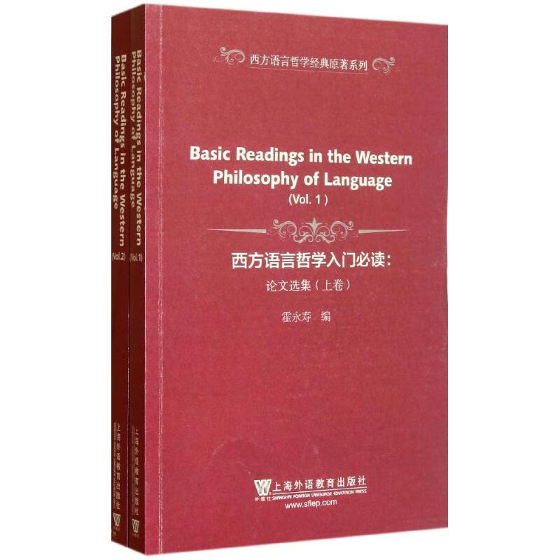 西方语言哲学入门必读.论文选集(上下卷)