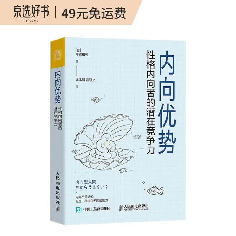内向优势：性格内向者的潜在竞争力（人邮普华出品）