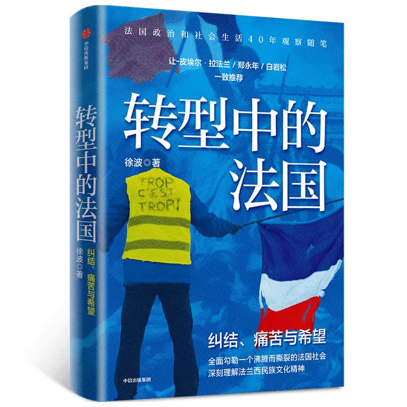 转型中的法国(纠结痛苦与希望)