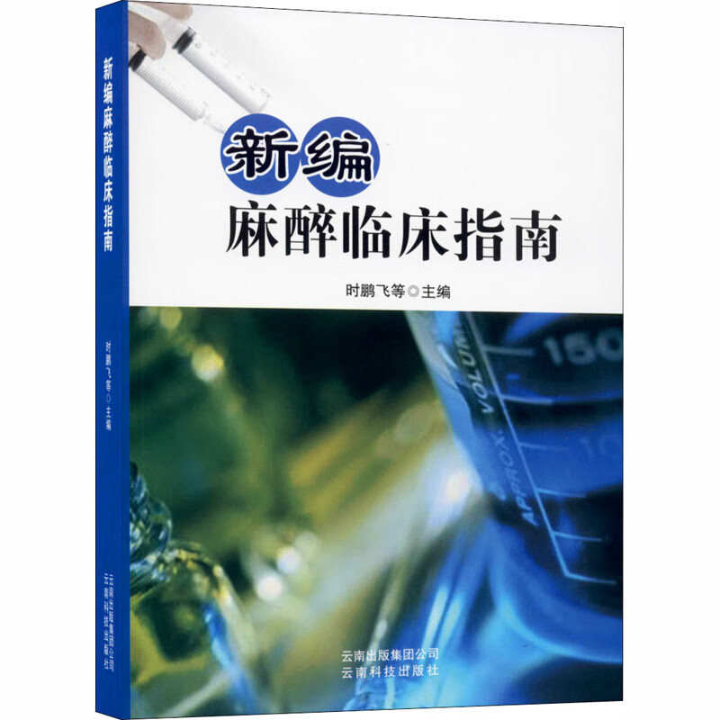 新编麻醉临床指南 时鹏飞 等 编 书籍