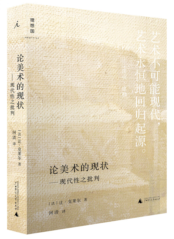 论美术的现状(小精装)(法国著名艺术评论家批判当代艺术的经典之作)