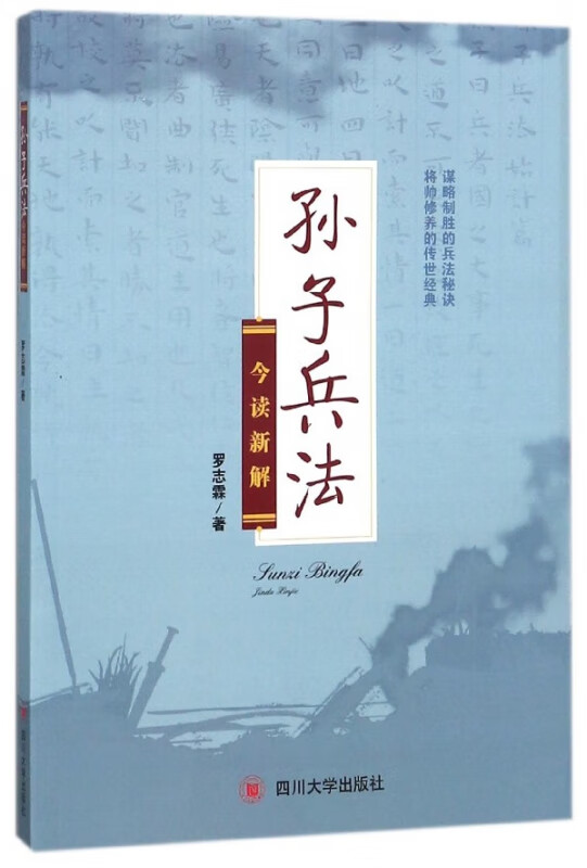 孙子兵法今读新解